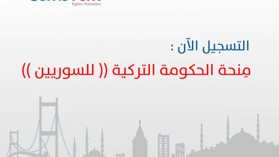 اعلان منحة للسوريين