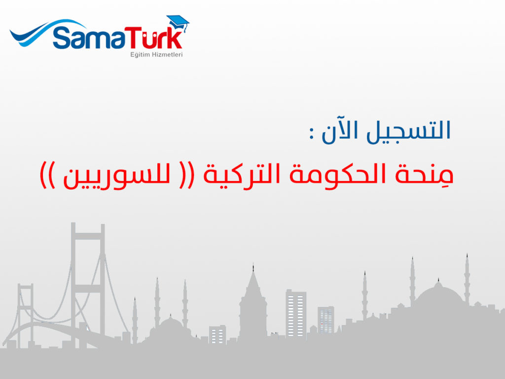 اعلان منحة للسوريين