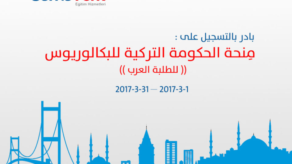 منحة الطلبة العرب