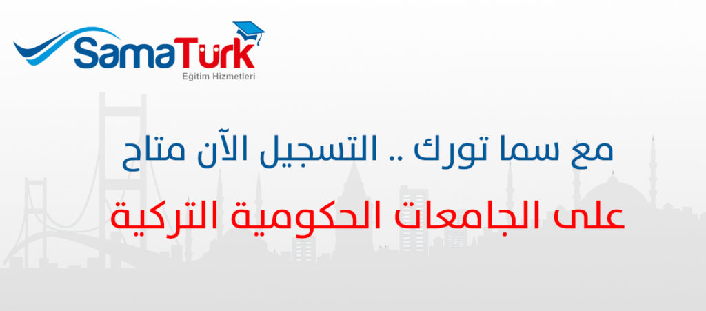 التسجيل على الجامعات الحكومية