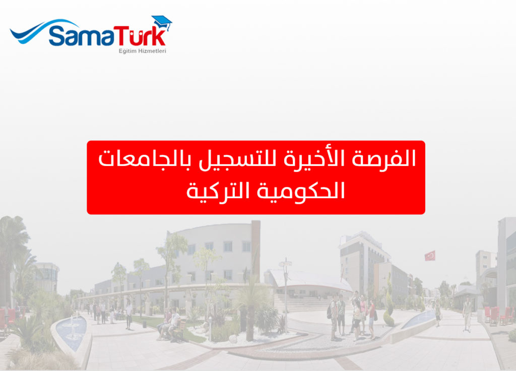 الجامعات الحكومية التركية إعلان جديد