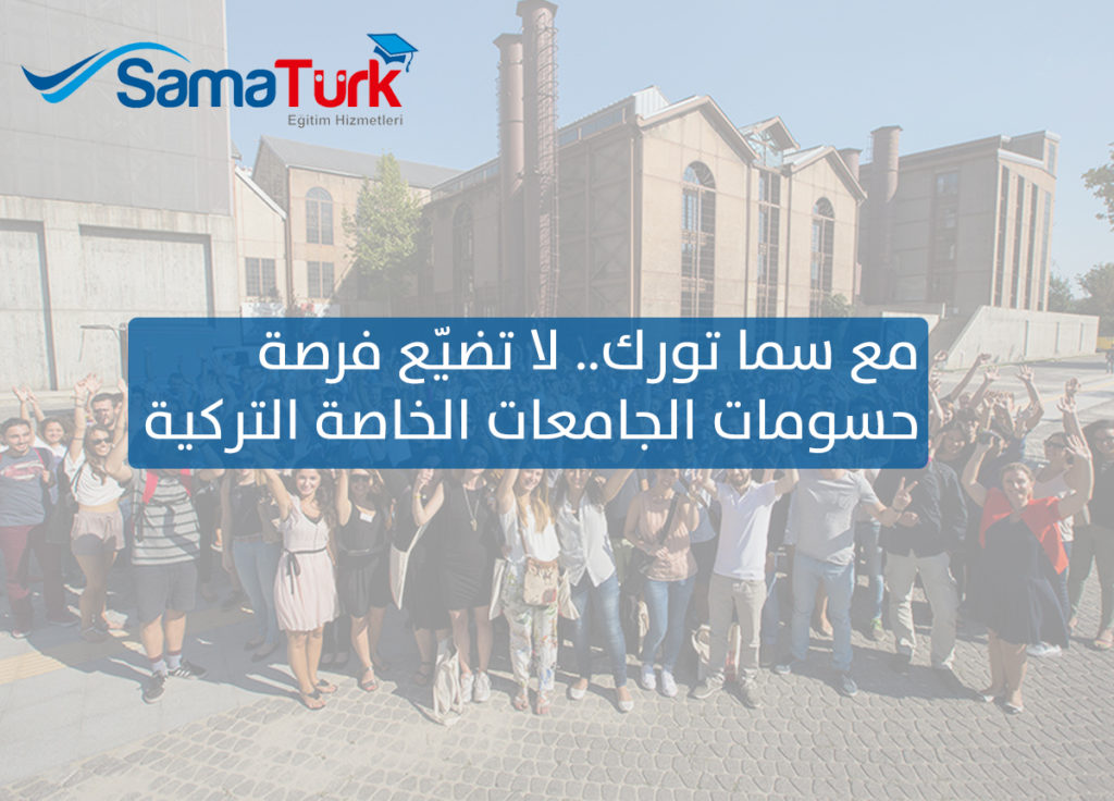 جامعات تركيّة