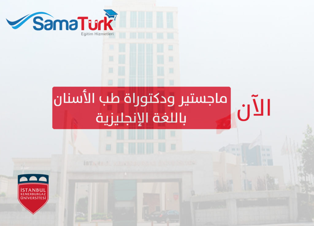 ماجستير ودكتوراة طب أسنان