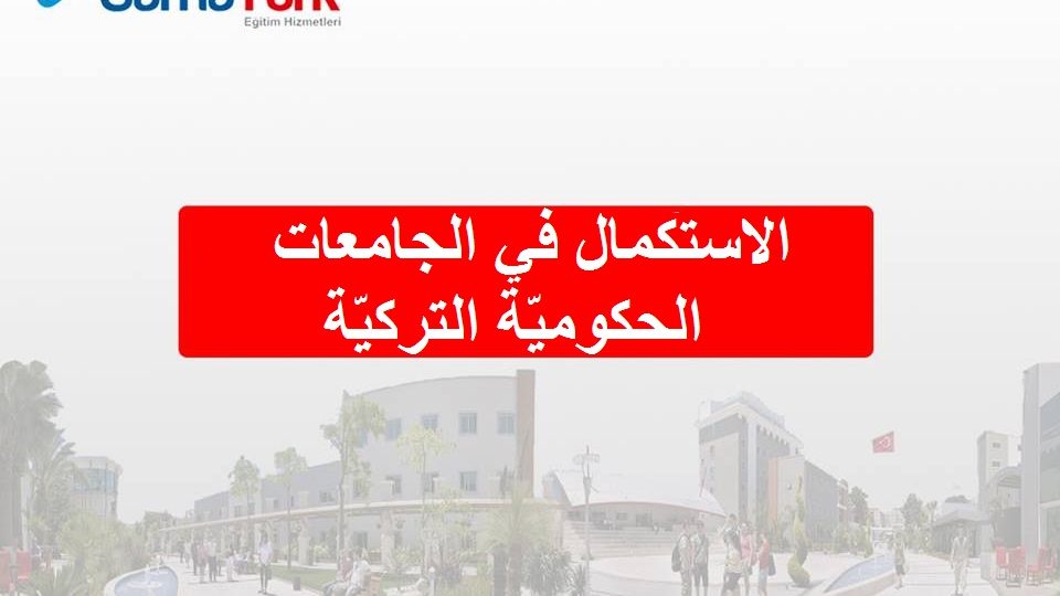 الاستكمال تركيا