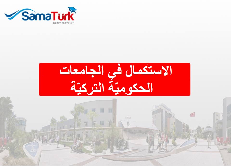 الاستكمال تركيا