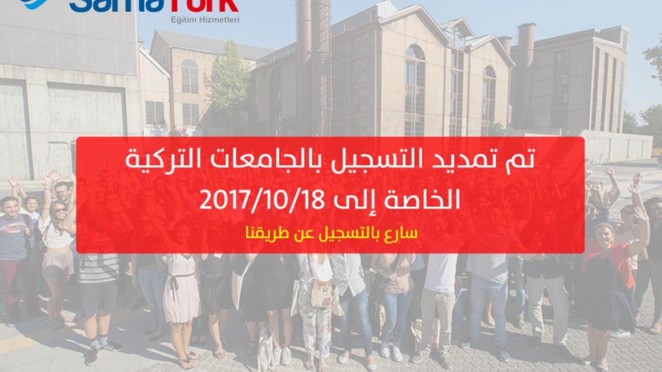 تمديد التسجيل حتى 18-10-2017
