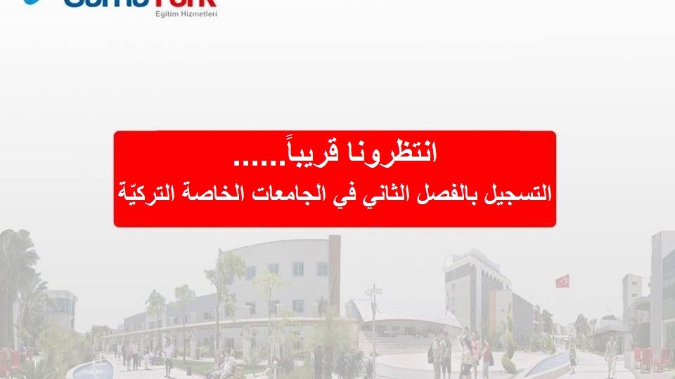 الجامعات الخاصّة