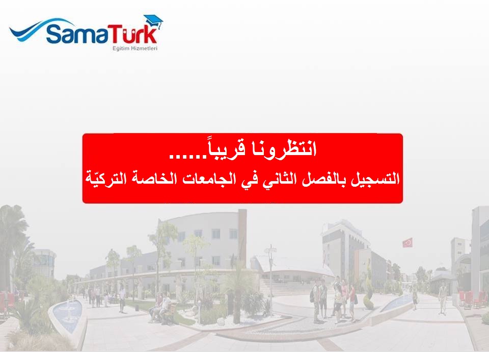 الجامعات الخاصّة