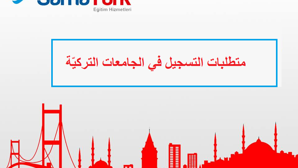 متطلبات الجامعات