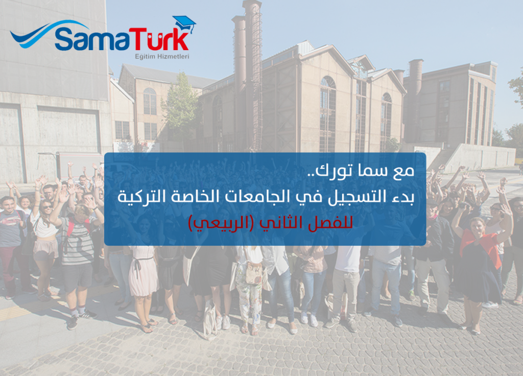 جامعات خاصة التسجيل في الفصل الثاني