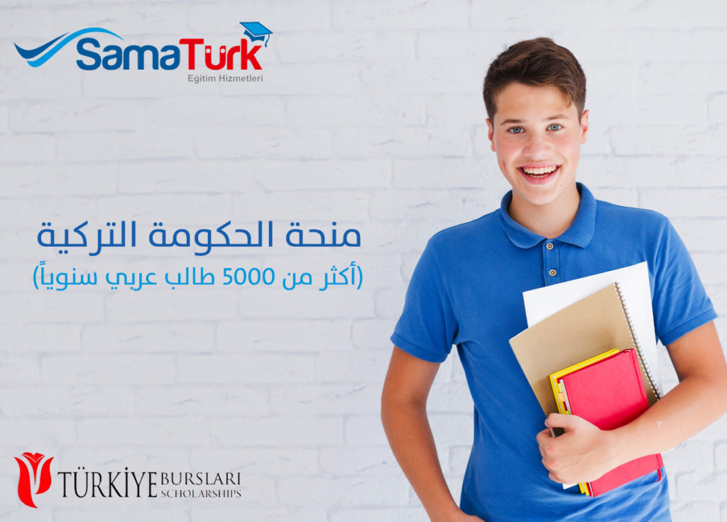 منحة الحكومة التركية 2018